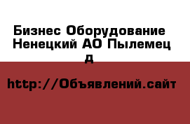 Бизнес Оборудование. Ненецкий АО,Пылемец д.